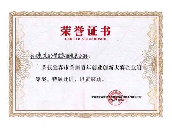 宜春市首届青年创业创新大赛企业组一等奖