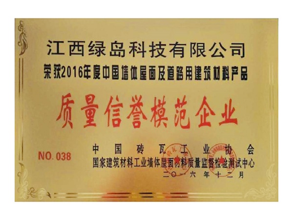 质量信誉模范企业
