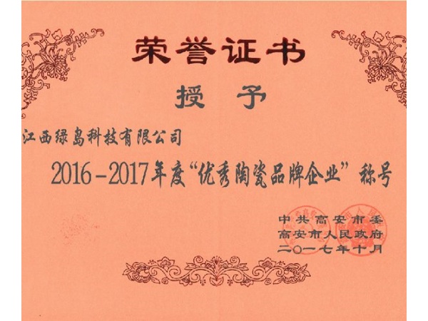 2016-2017年度优秀陶瓷品牌企业称