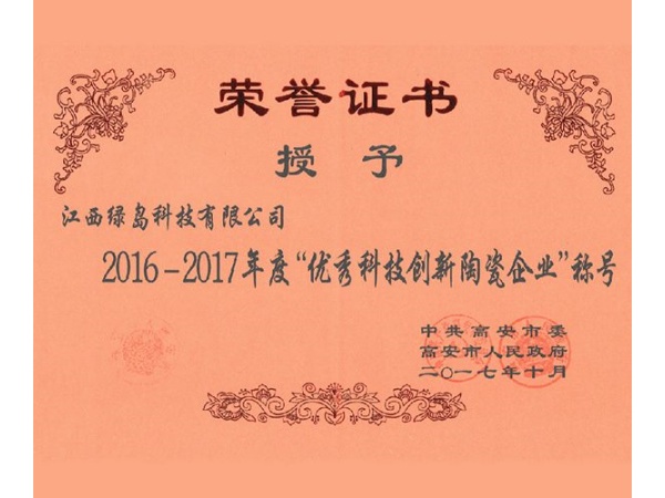 2016-2017年度优秀科技创新陶瓷企